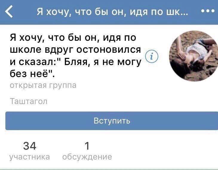 Я хочу, что бы он, идя по Я хочу, что бы он, идя по школе вдруг остоновился a и сказал:" Бляя, я не могу без неё". открытая группа Таштагол 34 1 участника обсуждение