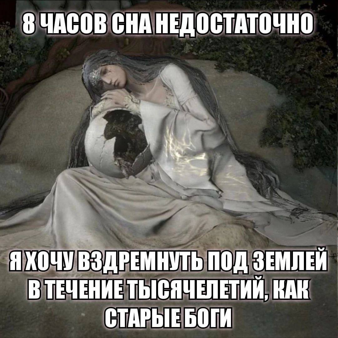 ЧАСОВ СНА НЕДОСТАТОЧНО Я ХОЧУ ВЗДРЕМНУТЬ ПОД ЗЕМЛЕЙ В ТЕЧЕНИЕ ТЫСЯЧЕЛЕТИЙ, КАК СТАРЫЕБОГИ