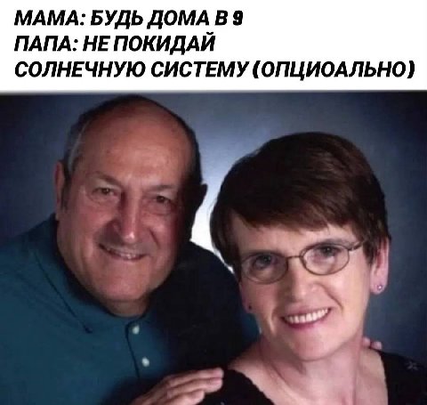 МАМА: БУДЬ ДОМА В 9 ПАПА: НЕ ПОКИДАЙ СОЛНЕЧНУЮ СИСТЕМУ (ОПЦИОАЛЬНО)