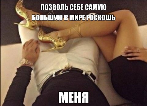ПОЗВОЛЬ СЕБЕ САМУЮ БОЛЬШУЮ В МИРЕРОСКОШЬ 7 МЕНЯ