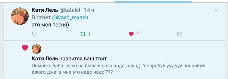 Катя Лель 144 В ответ @lyash_myash это моя песня) 1 Катя Лель нравится ваш TBUT Помните баба глюкоза была и пела андеграунд: "попробуй ууу ууу попробуй джага джага мне это надо надо"???