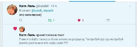 Катя Лель 144 В ответ @lyash_myash это моя песня) 1 Катя Лель нравится ваш TBUT Помните баба глюкоза была и пела андеграунд: "попробуй ууу ууу попробуй джага джага мне это надо надо"???