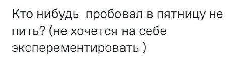 Кто нибудь пробовал в пятницу не пить? (не хочется на себе эксперементировать
