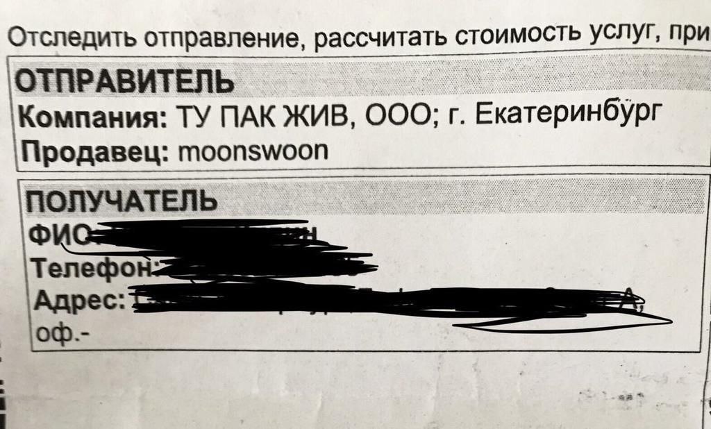 Отследить отправление, рассчитать стоимость услуг, при ОТПРАВИТЕЛЬ Компания: ПАК ЖИВ, OOO; Екатеринбург moonswoon Адрес: