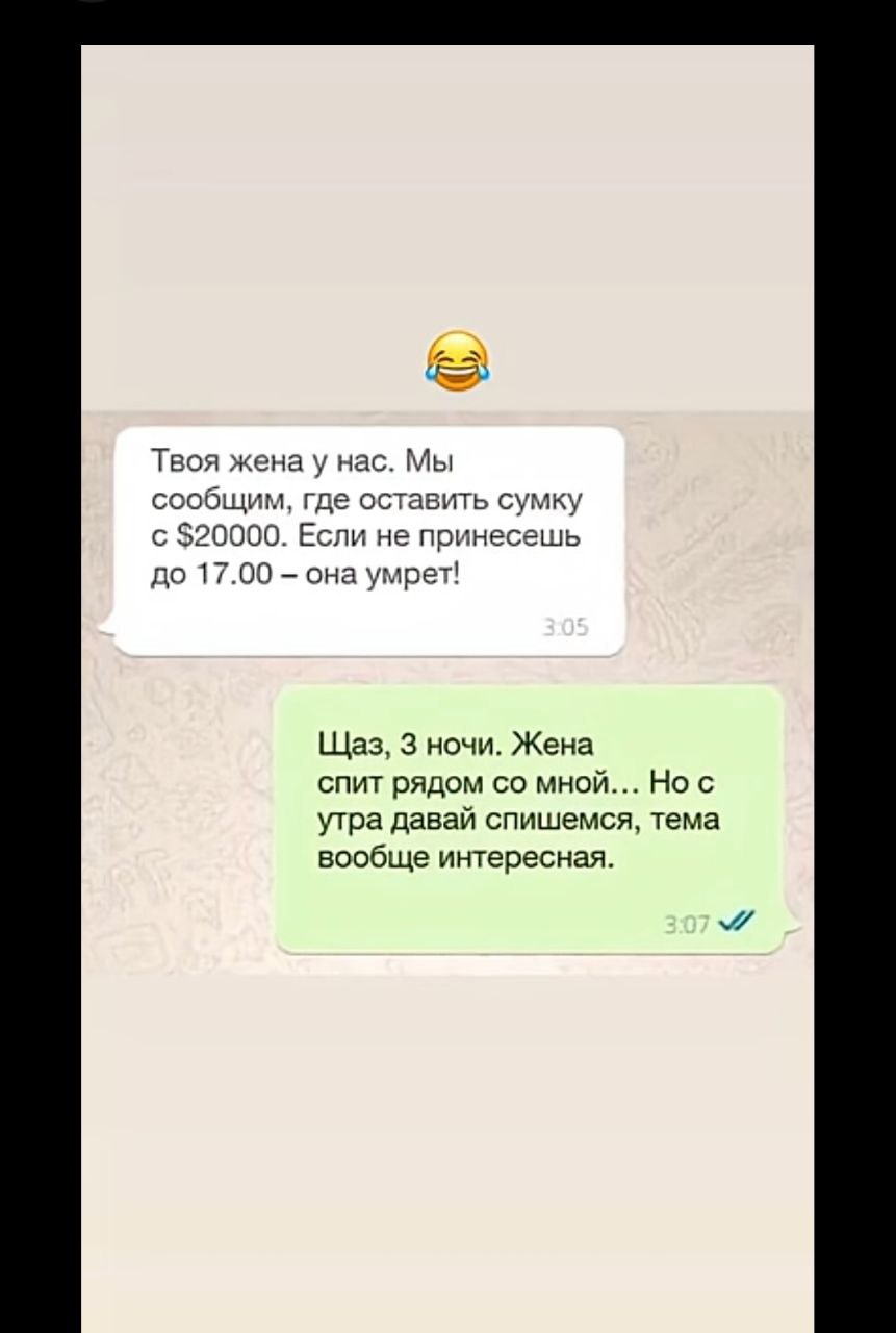 Твоя жена у Hac. Мы сообщим, где оставить сумку с $20000. Если не принесешь до 17.00 она умрет! Щаз, 3 ночи. Жена спит рядом мной... Нос утра давай спишемся, тема вообще интересная.
