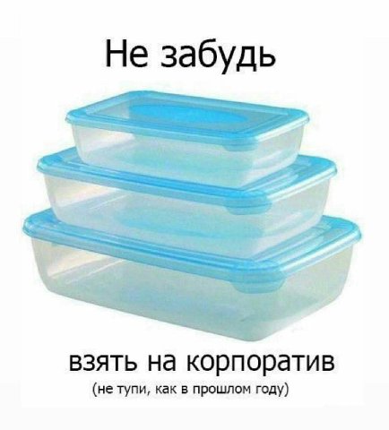 Не забудь взять на корпоратив (не тупи, как в прошлом году)