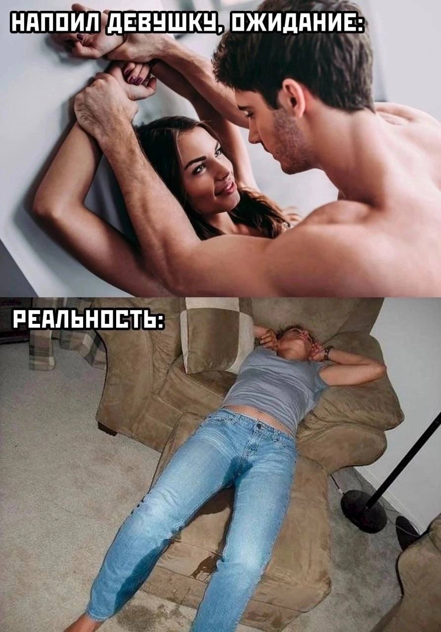НАПОИЛ ДЕВУШКУ, ОЖИДАНИЕ: РЕАЛЬНОСТЬ: