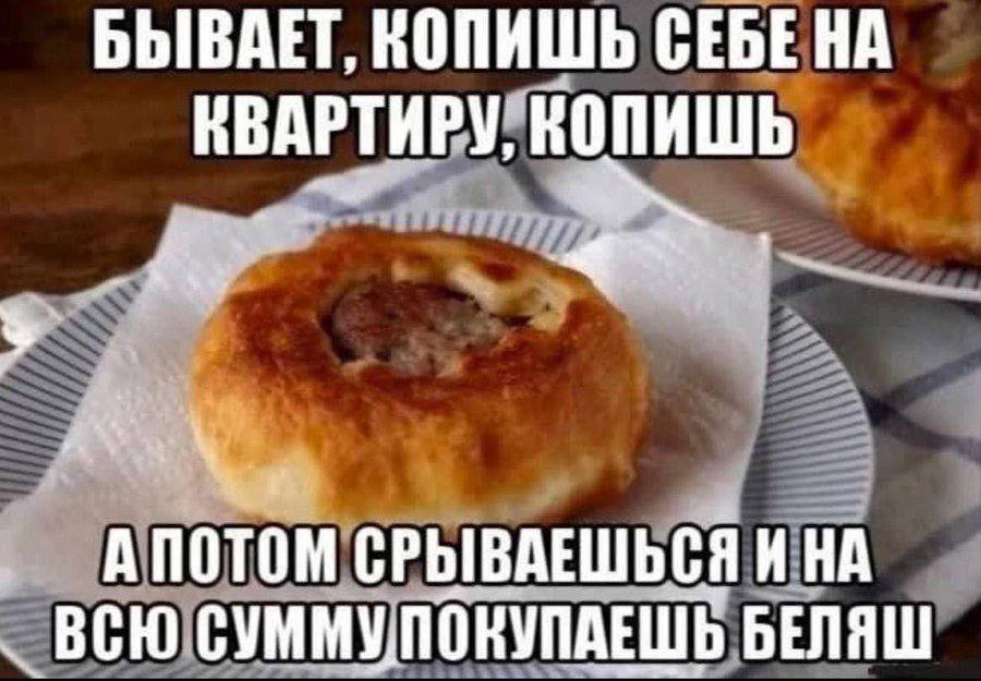 БЫВАЕТ, КОПИШЬ СЕБЕ КВАРТИРУ, КОПИШЬ A noTON СРЫВАЕШЬСЯ ИНА ВСЮ СУММУПОКУПАЕШЬ БЕЛЯШ