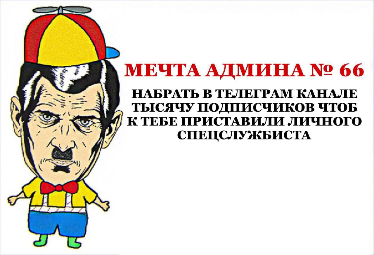 МЕЧТА АДМИНА 66 В ТЕЛЕГРАМ КАНАЛЕ 3% тысячу подписчиков к ТЕБЕ ПРИСТАВИЛИ ЛИЧНОГО СПЕЦСЛУЖБИСТА 7A