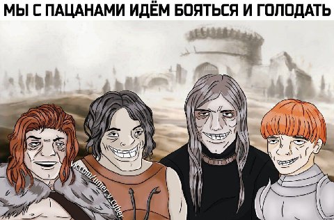 МЫ С ПАЦАНАМИ ИДЕМ БОЯТЬСЯ И ГОЛОДАТЬ