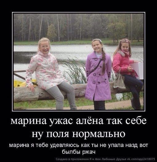 Is А марина ужас алёна так себе ну поля нормально марина я тебе удевляюсь как ты не упала назд вот былбы ржач Создано в прил: иЯи Мои Любимые Друзья УК.сопмарр2418075