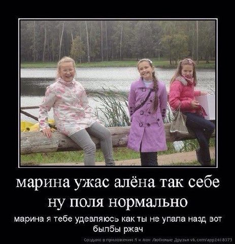 Is А марина ужас алёна так себе ну поля нормально марина я тебе удевляюсь как ты не упала назд вот былбы ржач Создано в прил: иЯи Мои Любимые Друзья УК.сопмарр2418075