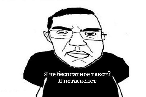 Я че бесплатное такси? Я нетасксист