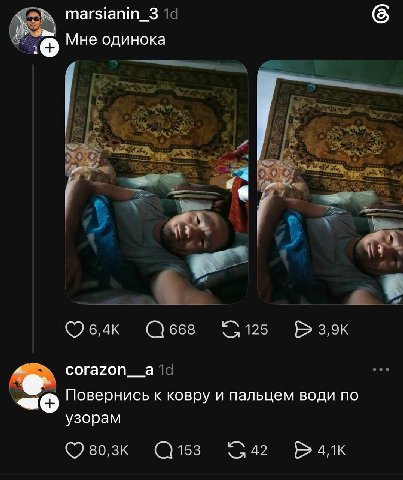 marsianin_3 Мне одинока 6,4к 668 125 зэк corazon__a Повернись к ковру и пальцем води по узорам 153 42