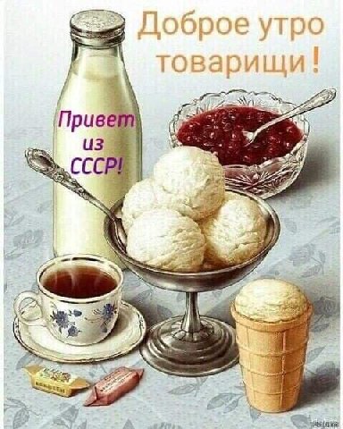 Доброе утро товарищи Привей 2