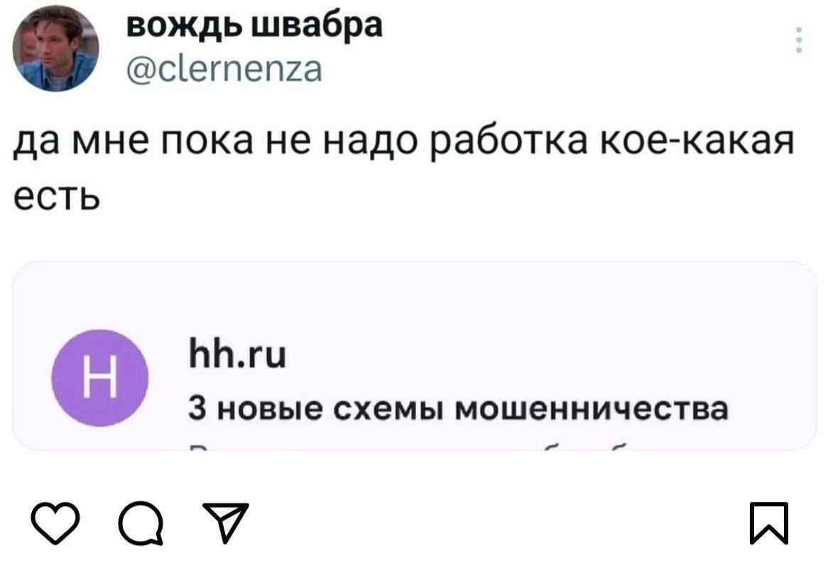 вождь швабра @clernenza да мне пока не надо работка кое-какая есть hh.ru 3 новые схемы мошенничества