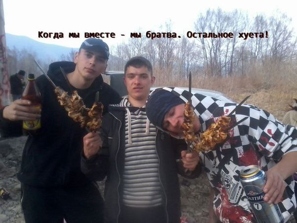 Когда мы вместе мы братва. Остальное. хуета! if 9: А