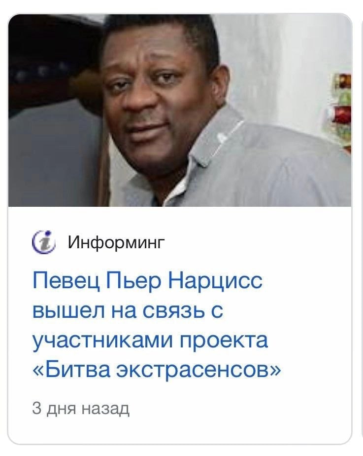 Информинг Певец Пьер Нарцисс вышел на связь с участниками проекта «Битва экстрасенсов» 3 дня назад