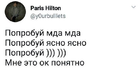 Paris Hilton @yOurbulllets Попробуй мда мда Попробуй ясно ясно Попробуй Мне это понятно