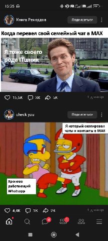 15:35 Книга Рекордов Подписаться Когда перевел свой семейный чат в МАХ у" 16 i Свое о 1 We a7 1 назад check you Подписаться Я который скопировал чаты и контакты в МАХ 2 у у Хреново я работающий Whatsa
