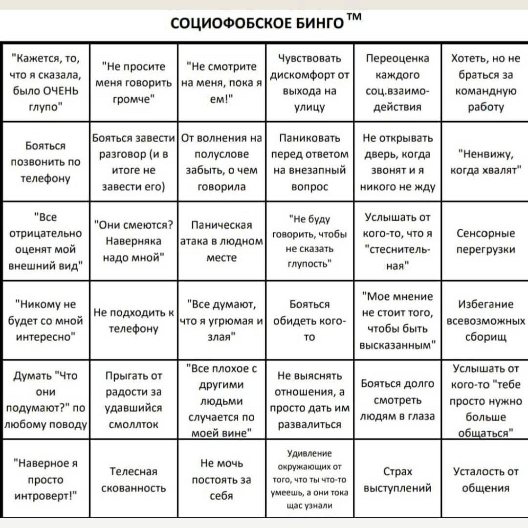 СОЦИОФОБСКОЕ БИНГО "Кажется, то, Чувствовать Переоценка Хотеть, но не "Не просите "Не смотрите что я сказала, дискомфорт от каждого браться за было ОЧЕНЬ меня говорить на меня, пока я выхода на команд