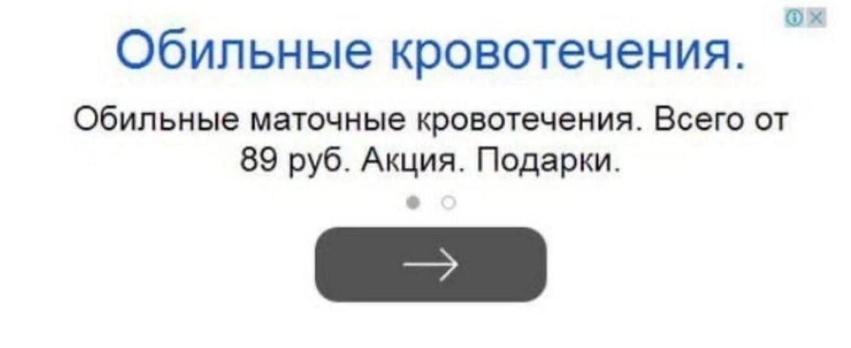 Обильные кровотечения. Обильные маточные кровотечения. Всего от 89 руб. Акция. Подарки.