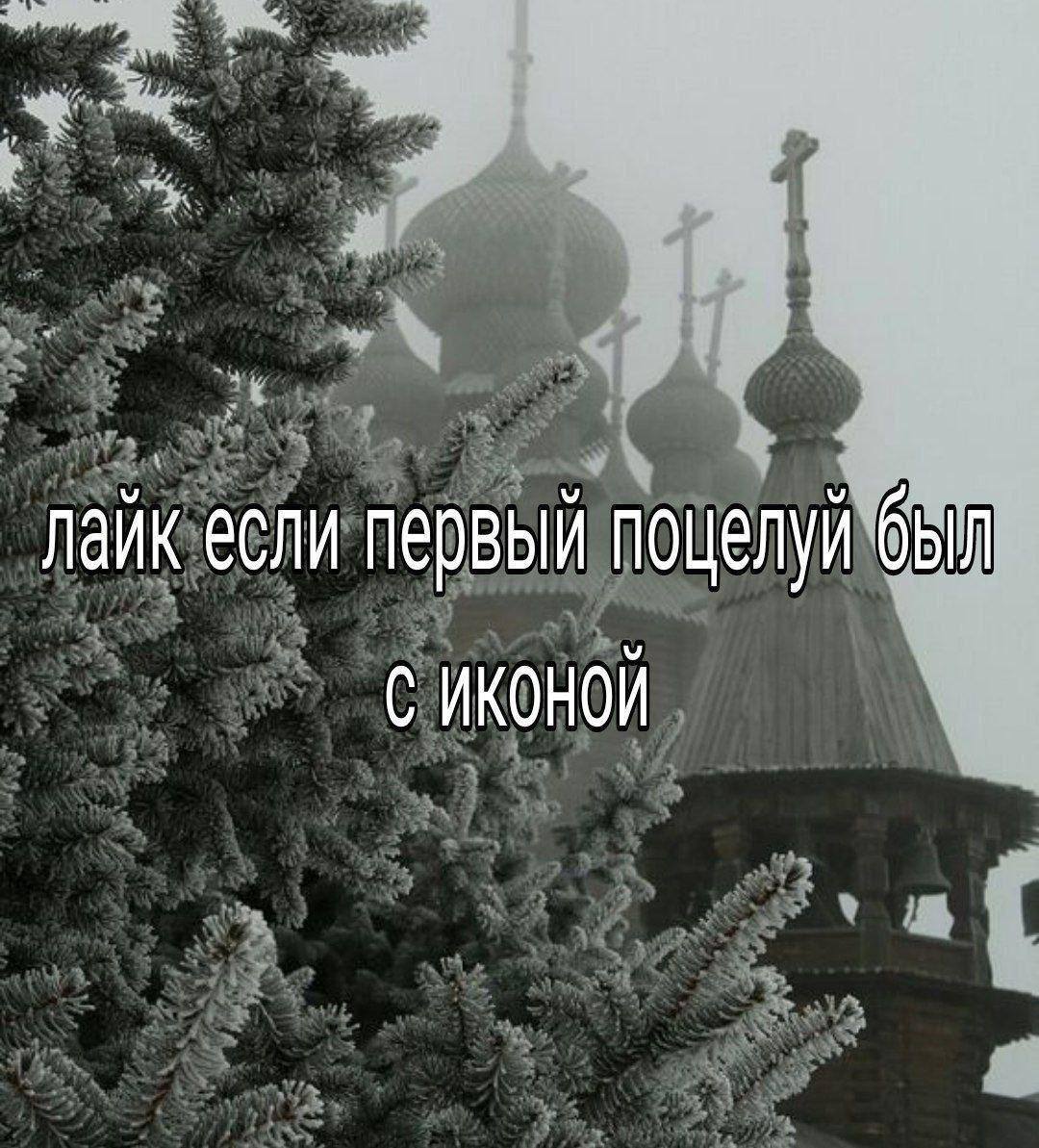 лайк если первый поцелуй был С ИКОНОЙ
