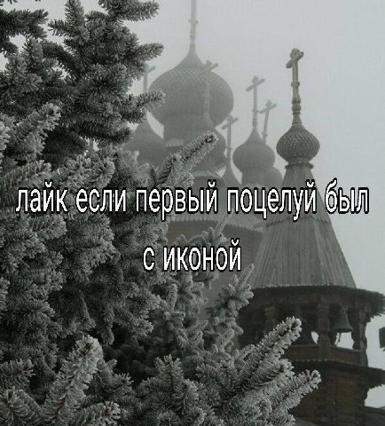 лайк если первый поцелуй был С ИКОНОЙ