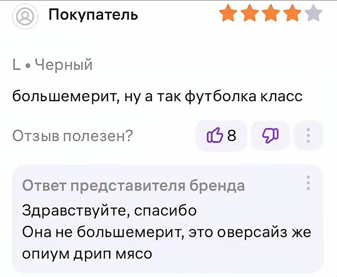 Покупатель Черный большемерит, ну а так футболка класс Отзыв полезен? 68 Ответ представителя бренда Здравствуйте, спасибо Онане большемерит, это оверсайз же опиум дрип мясо
