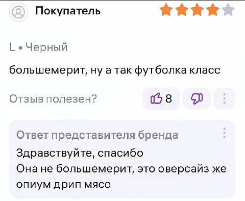 Покупатель Черный большемерит, ну а так футболка класс Отзыв полезен? 68 Ответ представителя бренда Здравствуйте, спасибо Онане большемерит, это оверсайз же опиум дрип мясо