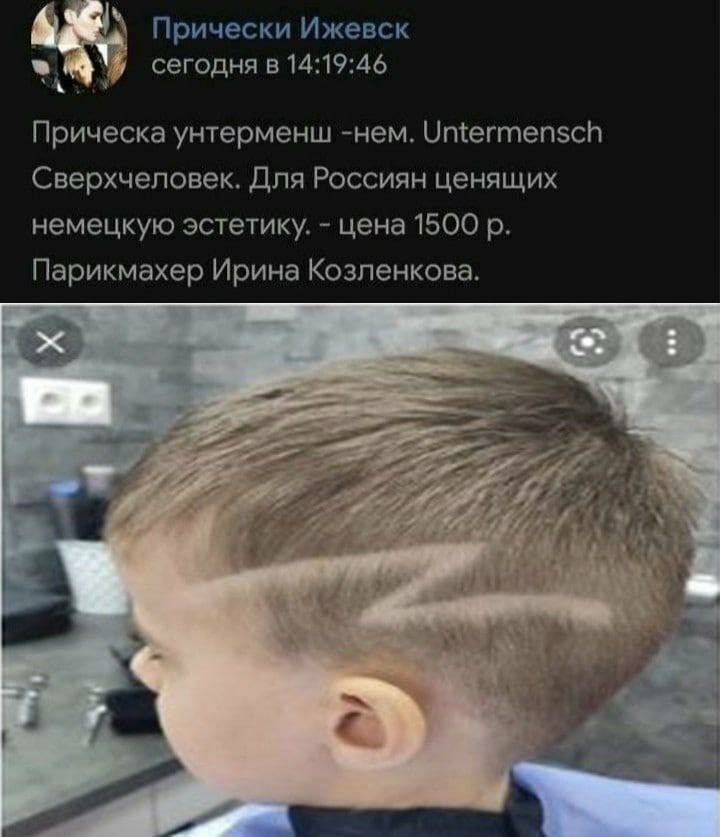 Прически Ижевск сегодня в 14:19:46 Прическа унтерменш -нем. Untermensch Сверхчеловек. Для Россиян ценящих немецкую эстетику. цена 1500 Парикмахер Ирина Козленкова. 7 as