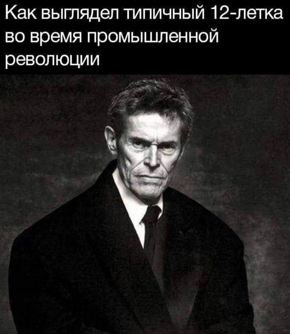 Как выглядел типичный 12-летка во время промышленной революции 4