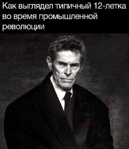 Как выглядел типичный 12-летка во время промышленной революции 4