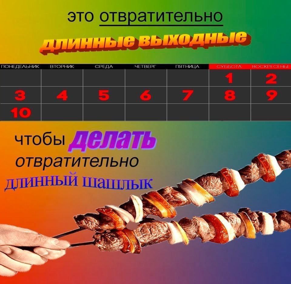 это отвр атительно 4 чтобы отвратительно длинный шашлык
