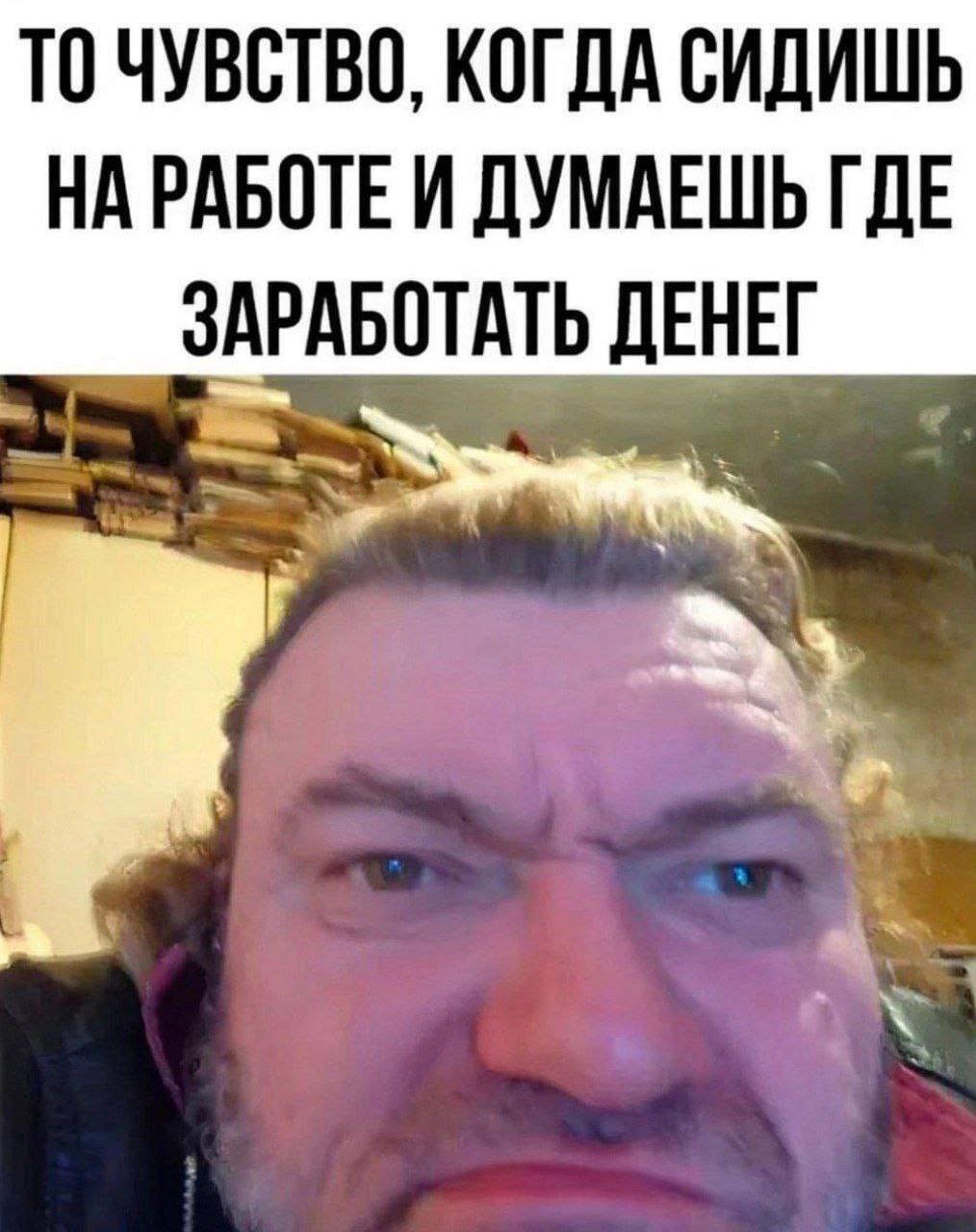 TO ЧУВСТВО, КОГДА СИДИШЬ НА РАБОТЕ И ДУМАЕШЬ ГДЕ ЗАРАБОТАТЬ ДЕНЕГ