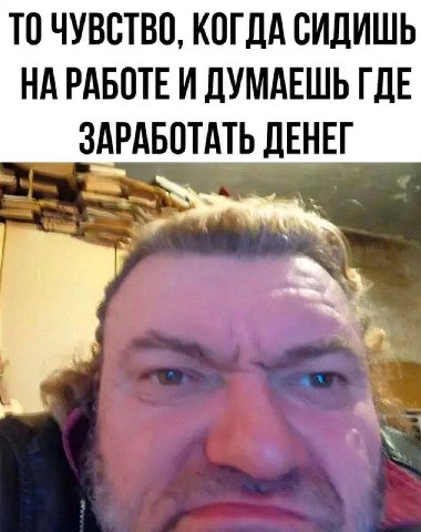 TO ЧУВСТВО, КОГДА СИДИШЬ НА РАБОТЕ И ДУМАЕШЬ ГДЕ ЗАРАБОТАТЬ ДЕНЕГ