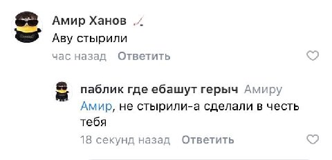Амир Ханов Аву стырили час назад Ответить С паблик где ебашут герыч Амиру Амир, не стырили-а сделали в честь тебя 18 секунд назад Ответить
