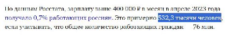 По данным Росстата, зарплату выше 400 000 2 в месяц в апреле 2023 года получало 0,7% работающих россиян. Это примерно если учитывать, что общее количество работающих граждан 76 млн.