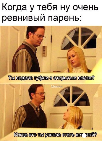 Когда у тебя ну очень ревнивый парень: foe he TYCO 6 Korma mmr