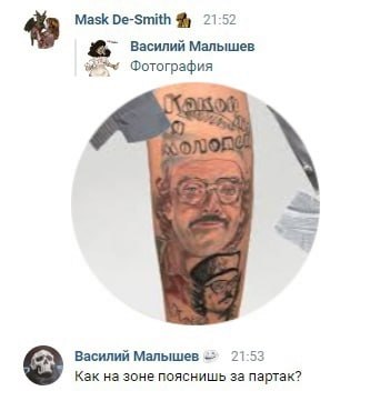 Mask De-Smith 21:52 Василий Малышев we Фотография Василий Малышев 21:53 Как на зоне пояснишь за партак?