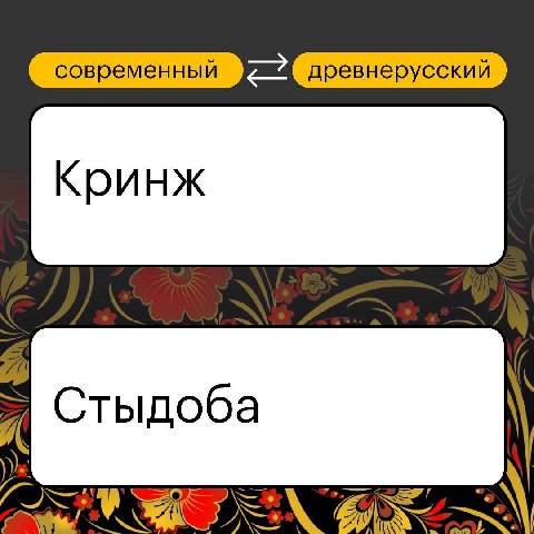 Если вы уже устали от «кринжа» и «хайпа» (или просто старый и нихуя не понимаете), то вот вам альтернатива всех этих «непонятных» слов на древнерусском. 

Дядя Лука и история Древней Руси.