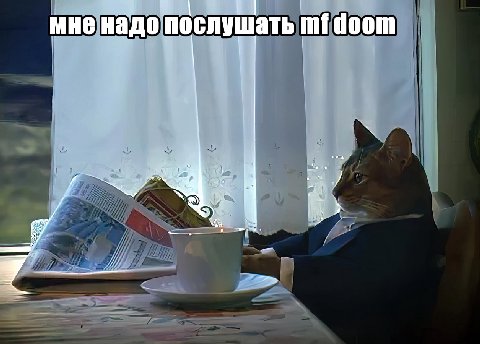 мне надо послушать doom