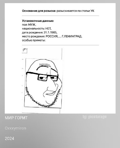 для розыска: разыскивается по статье Установочные данные: пол: МУЖ, национальность: НЕТ, дата рождения: 31.1.1985, место рождения: РОССИЯ, Г.ЛЕНИНГРАД, особые приметы: $29 МИР ГОРИТ picstorage 2024