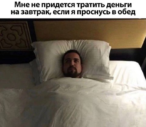 Мне не придется тратить деньги на завтрак, если я проснусь в обед
