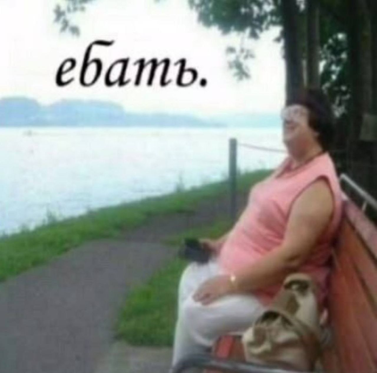 ебать.