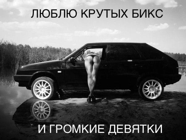 ЛЮБЛЮ КРУТЫХ БИКС ГРОМКИЕ ДЕВЯТКИ
