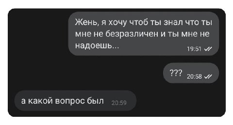 Жень, я хочу чтоб ты знал что ты мне не безразличен и ты мне не надоешь... 19:51 272 20:58 а какой вопрос был