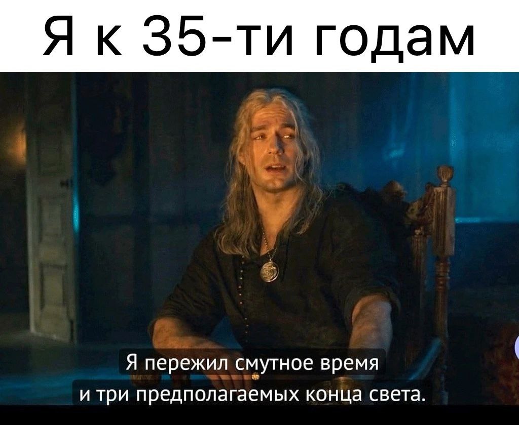 годам Я пережил смутное время и три предполагаемых конца света.