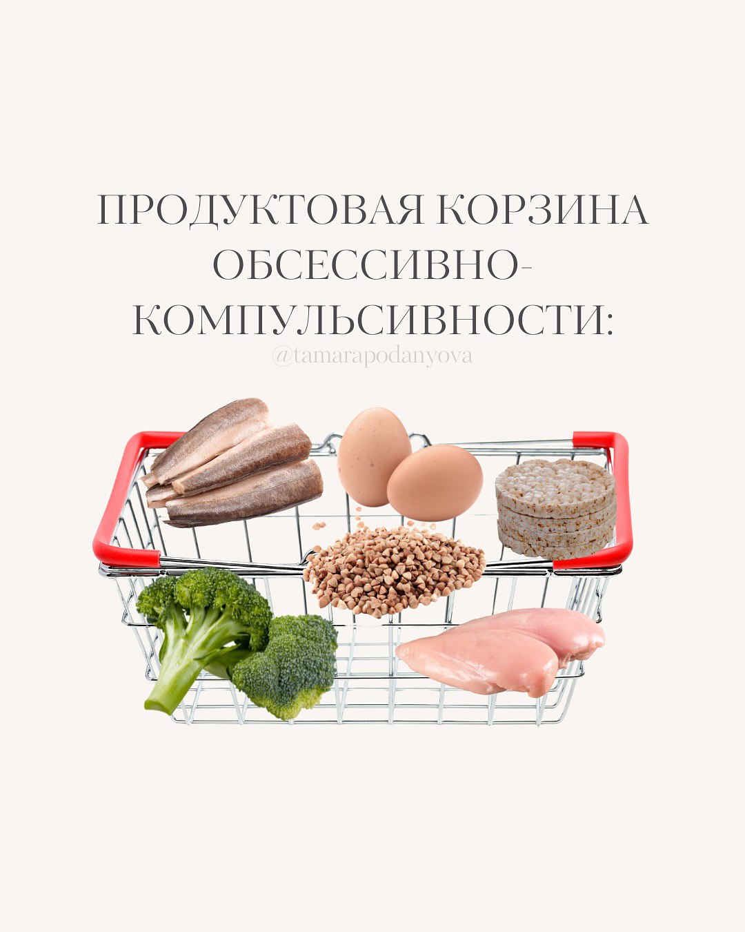 ПРОДУКТОВАЯ КОРЗИНА ОБСЕССИВНО- КОМПУЛЬСИВНОСТИ: i)