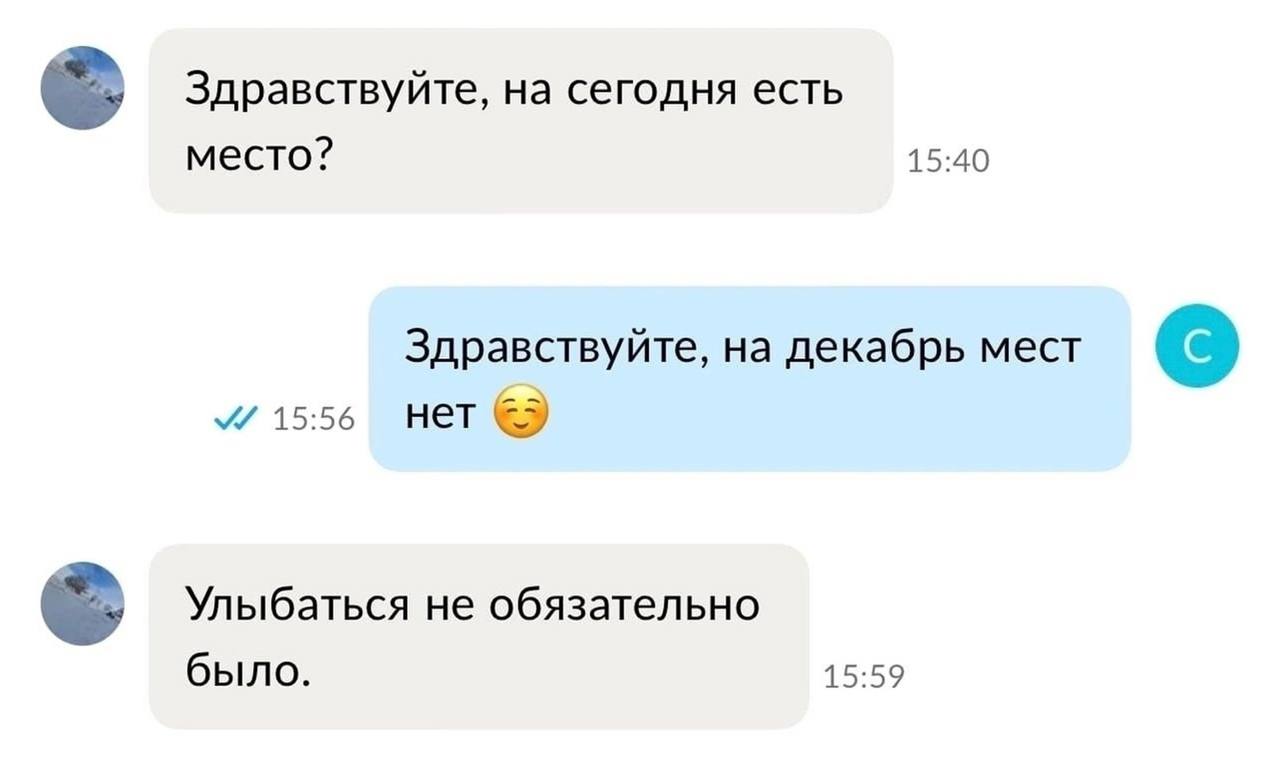 Здравствуйте, на сегодня есть место? 15:40 Здравствуйте, на декабрь мест 15:56 нет Улыбаться не обязательно было. 15:59